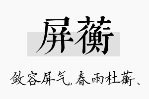 屏蘅名字的寓意及含义