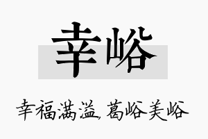 幸峪名字的寓意及含义