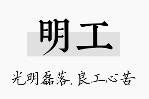 明工名字的寓意及含义