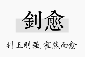 钊愈名字的寓意及含义