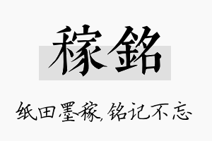 稼铭名字的寓意及含义