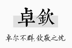 卓钦名字的寓意及含义