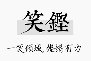 笑铿名字的寓意及含义