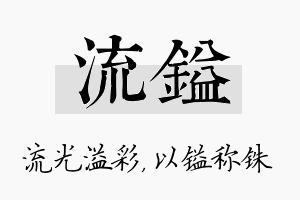 流镒名字的寓意及含义