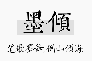 墨倾名字的寓意及含义