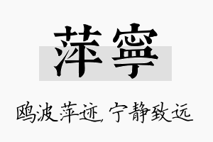 萍宁名字的寓意及含义