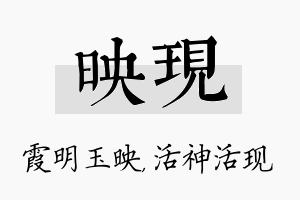 映现名字的寓意及含义