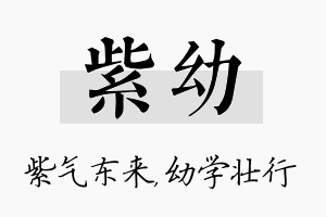 紫幼名字的寓意及含义