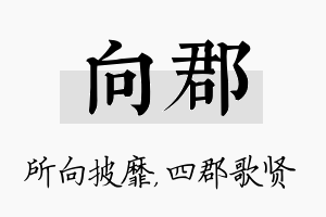 向郡名字的寓意及含义