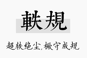 轶规名字的寓意及含义