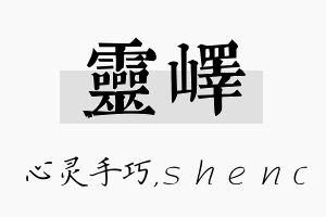 灵峄名字的寓意及含义