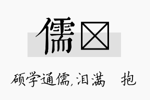 儒袆名字的寓意及含义