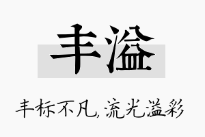 丰溢名字的寓意及含义