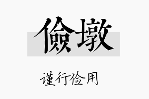 俭墩名字的寓意及含义