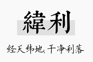 纬利名字的寓意及含义