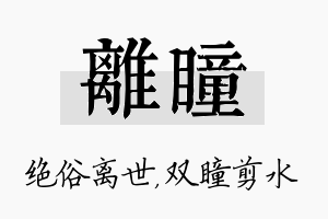 离瞳名字的寓意及含义