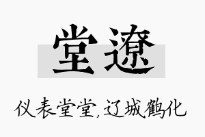 堂辽名字的寓意及含义