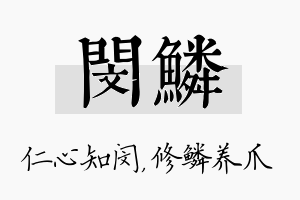 闵鳞名字的寓意及含义