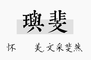 玙斐名字的寓意及含义