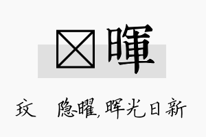 玟晖名字的寓意及含义