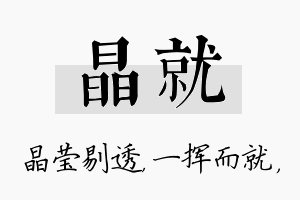 晶就名字的寓意及含义