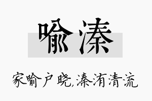 喻溱名字的寓意及含义