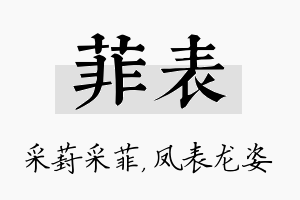 菲表名字的寓意及含义