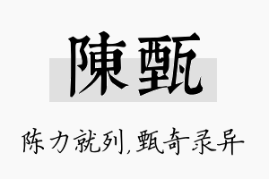 陈甄名字的寓意及含义