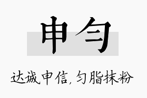 申匀名字的寓意及含义