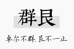 群艮名字的寓意及含义