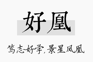 好凰名字的寓意及含义