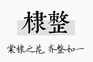 棣整名字的寓意及含义