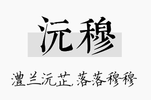 沅穆名字的寓意及含义