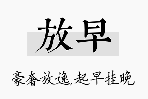 放早名字的寓意及含义