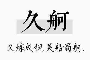 久舸名字的寓意及含义