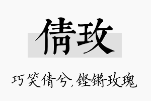 倩玫名字的寓意及含义