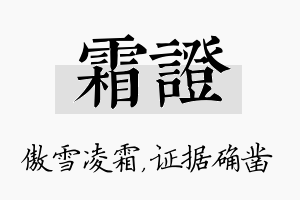 霜证名字的寓意及含义