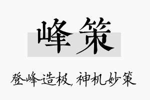 峰策名字的寓意及含义