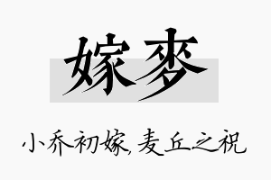 嫁麦名字的寓意及含义