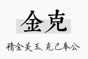 金克名字的寓意及含义