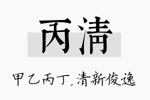 丙清名字的寓意及含义