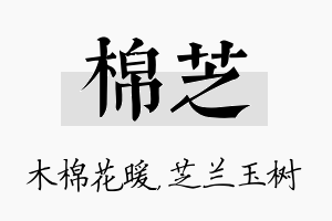 棉芝名字的寓意及含义