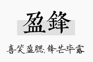 盈锋名字的寓意及含义