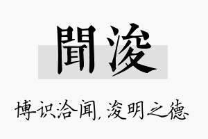 闻浚名字的寓意及含义