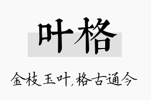 叶格名字的寓意及含义