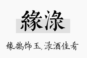 缘渌名字的寓意及含义