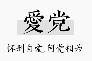 爱党名字的寓意及含义