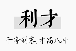 利才名字的寓意及含义