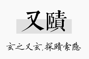 又赜名字的寓意及含义