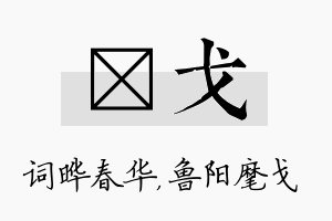 晔戈名字的寓意及含义